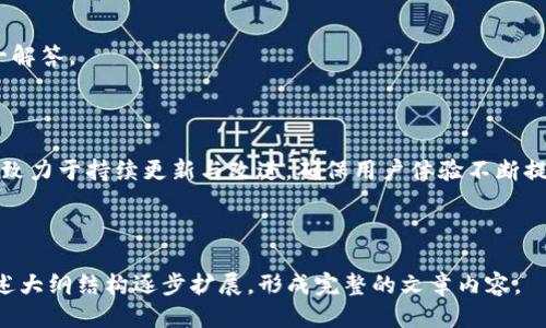 biao ti热搜榜上的imToken钱包：你需要知道的一切/biao ti
imToken, 钱包, 数字货币, 加密资产/guanjianci

## 内容主体大纲

1. **什么是imToken钱包**
   - 背景介绍
   - 基本功能
   - 用户界面

2. **imToken钱包的功能特点**
   - 多币种支持
   - 内置的去中心化交易所
   - DApp浏览器

3. **如何下载与安装imToken钱包**
   - 适用平台
   - 下载步骤
   - 创建钱包与备份

4. **如何使用imToken钱包进行交易**
   - 接收和发送数字货币
   - 交易费用及计算
   - 交易安全性

5. **imToken钱包的安全性分析**
   - 私钥管理
   - 账户保护措施
   - 风险评估

6. **imToken钱包市场竞争与未来发展**
   - 竞争对手分析
   - 市场趋势
   - 用户增长情况

7. **常见问题与解决方案**
   - 用户遇到的常见问题
   - 社区支持与资源

---

### 1. 什么是imToken钱包

#### 背景介绍

imToken 是一款专注于数字货币管理的手机钱包，成立于2016年。它致力于为用户提供安全、便捷的数字资产存储和管理服务。随着区块链技术的发展与普及，越来越多的用户开始关注如何安全地存储和交易他们的加密资产，而imToken在这方面提供了出色的解决方案。

#### 基本功能

imToken最核心的功能是它的数字资产管理能力。用户可以通过imToken钱包来管理多种加密货币，如比特币、以太坊及其ERC20代币等。此外，imToken钱包还提供了多种方便的功能，比如代币交换和去中心化金融（DeFi）应用的接入。

#### 用户界面

imToken的用户界面设计，极具用户友好度。用户可以轻松找到他们需要的功能，并且它的操作流程非常直观，即使是初学者也能快速上手。

### 2. imToken钱包的功能特点

#### 多币种支持

imToken支持多种主流数字货币，包括BTC、ETH及各类ERC20代币。这使得用户可以在一个钱包中管理各种资产，大大方便了资产的使用和管理。

#### 内置的去中心化交易所

imToken内置了去中心化交易所（DEX）的接口，这使得用户可以在钱包内直接进行代币交易，无需第三方的介入。这种方式不仅提供了便利，同时也增强了用户的隐私保护。

#### DApp浏览器

imToken还自带DApp浏览器，使得用户可以方便地访问各种区块链应用。无论是游戏、财务工具还是社交应用，用户都可以通过imToken轻松体验到区块链生态的丰富性。

### 3. 如何下载与安装imToken钱包

#### 适用平台

imToken钱包可以在多个平台上使用，包括Android和iOS系统。用户可以根据自己的设备选择相应的版本来下载安装。

#### 下载步骤

用户只需在应用商店搜索“imToken”，然后点击下载即可。安装完成后，打开应用程序以开始创建账户。

#### 创建钱包与备份

创建钱包后，用户会被要求设置密码和备份助记词。助记词是用户恢复钱包的关键，务必要妥善保管，以防丢失或遗忘。

### 4. 如何使用imToken钱包进行交易

#### 接收和发送数字货币

通过imToken，用户可以轻松接收和发送数字货币。只需输入接收方地址及金额，系统会自动计算交易费用。用户可以选择不同的速度进行手续费设置，以适应他们的需求。

#### 交易费用及计算

每笔交易都会产生一定的网络费用，用户可以在发送之前查看到具体的费用信息。合理的费用设置能确保交易尽快被确认。

#### 交易安全性

所有的交易记录和资产存储在用户的设备上，imToken不会保存用户的私钥或助记词，因此安全性大大提高。然而，用户仍需注意保持设备的安全。

### 5. imToken钱包的安全性分析

#### 私钥管理

私钥是数字资产的核心，imToken采用分布式存储的方式，使得用户的私钥只保存在用户自己的设备中，这样大大增加了安全性。

#### 账户保护措施

imToken提供了多种账户保护措施，包括密码保护、指纹解锁等。用户可以根据自己的需求选择合适的保护方式，以确保账户安全。

#### 风险评估

尽管imToken采取了诸多安全措施，用户仍需注意一些潜在的风险。包括但不限于网络钓鱼、手机丢失等情况，用户在使用过程中需务必小心。

### 6. imToken钱包市场竞争与未来发展

#### 竞争对手分析

在数字钱包市场，imToken面临来自多个竞争对手的压力，例如Trust Wallet、Coinbase Wallet等。这些钱包各有优势，用户在选择时需要考虑自己的需求。

#### 市场趋势

随着区块链技术的不断发展，数字钱包的市场也在不断扩展。用户对安全性、使用方便性等方面的需求日益提高。

#### 用户增长情况

imToken自推出以来，用户数量逐渐增长，尤其是在亚洲市场表现突出。未来，imToken也将继续其产品体验，以满足用户的多样化需求。

### 7. 常见问题与解决方案

#### 用户遇到的常见问题

用户在使用imToken的过程中，可能会遇到一些问题，比如如何恢复钱包、如何进行代币转换等。本文将为大家逐一解答。

#### 社区支持与资源

imToken拥有一个活跃的用户社区，用户可以在其官方网站和社交媒体上找到丰富的支持资源。同时，开发团队也致力于持续更新与改进，确保用户体验不断提升。

---

上述内容为大纲所示，接下来可根据大纲逐步扩充每个部分，达到3600字的要求并深入探讨相关问题。请根据上述大纲结构逐步扩展，形成完整的文章内容。