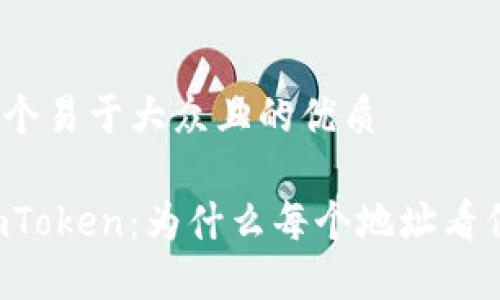 思考一个易于大众且的优质
探秘ImToken:为什么每个地址看似相同?