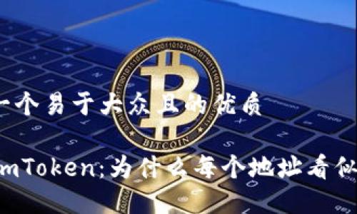 思考一个易于大众且的优质
探秘ImToken:为什么每个地址看似相同?