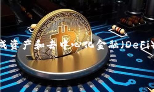 Tokenim是否支持HECO链?这是许多用户关注的问题,尤其是在合成资产和去中心化金融(DeFi)领域。为了解释这个问题,我们可以通过以下几个部分来深入分析。
Tokenim是否支持HECO链?解读与应用前景