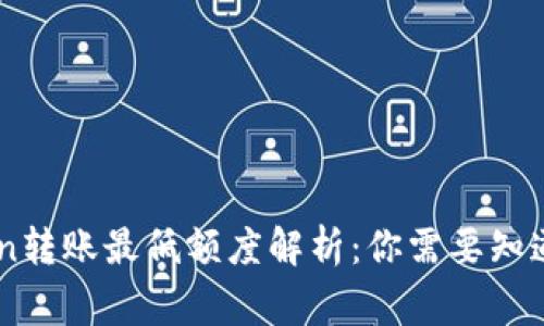 ImToken转账最低额度解析:你需要知道的事情
