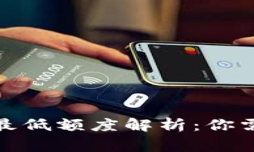 ImToken转账最低额度解析:你需要知道的事情