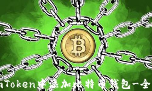 如何在imToken中添加比特币钱包-全方位指南
