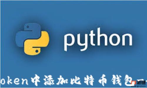 如何在imToken中添加比特币钱包-全方位指南