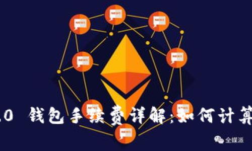 Tokenim 2.0 钱包手续费详解:如何计算与交易成本