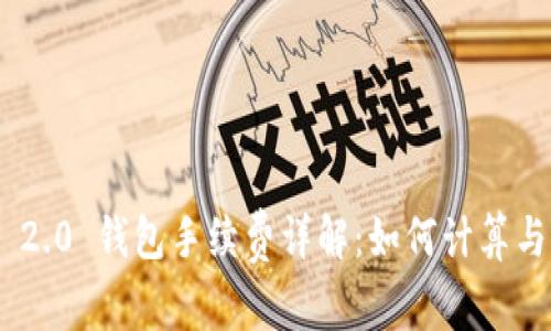 Tokenim 2.0 钱包手续费详解:如何计算与交易成本