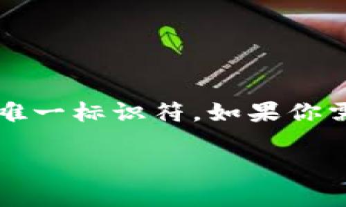 关于“tokenim合约地址”，这是一个涉及加密货币和区块链技术的话题。合约地址是在区块链上部署智能合约的唯一标识符。如果你需要具体的合约地址，请访问Tokenim的官方网站或相关区块链浏览器（如Etherscan等）获取最新和准确的信息。

如果有其他相关问题，或者你需要更细致的信息，请随时询问！