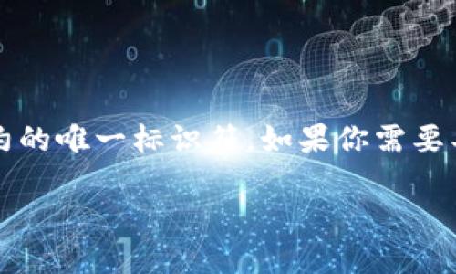 关于“tokenim合约地址”，这是一个涉及加密货币和区块链技术的话题。合约地址是在区块链上部署智能合约的唯一标识符。如果你需要具体的合约地址，请访问Tokenim的官方网站或相关区块链浏览器（如Etherscan等）获取最新和准确的信息。

如果有其他相关问题，或者你需要更细致的信息，请随时询问！