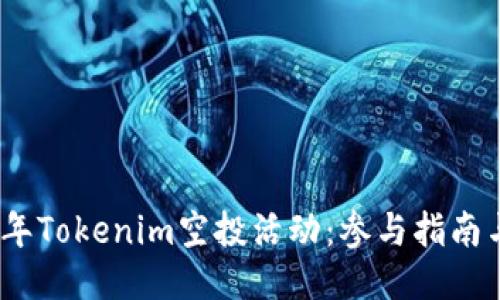 2023年Tokenim空投活动:参与指南与策略