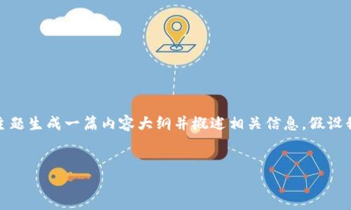 在您的请求中,您提到了“tokenim bsc钱包地址”。为了更好地帮助您,我将根据这个主题生成一篇内容大纲并概述相关信息。假设我们要撰写的内容是关于如何使用Tokenim钱包在币安智能链(BSC)上管理加密资产。
```
如何使用Tokenim钱包管理币安智能链(BSC)资产