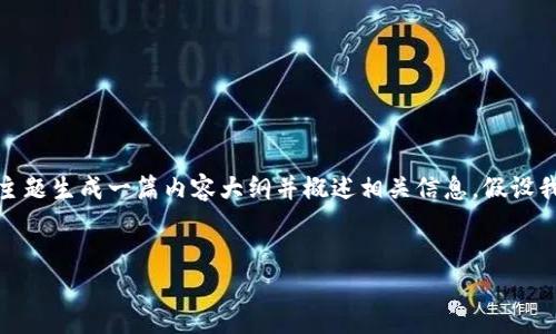 在您的请求中,您提到了“tokenim bsc钱包地址”。为了更好地帮助您,我将根据这个主题生成一篇内容大纲并概述相关信息。假设我们要撰写的内容是关于如何使用Tokenim钱包在币安智能链(BSC)上管理加密资产。
```
如何使用Tokenim钱包管理币安智能链(BSC)资产