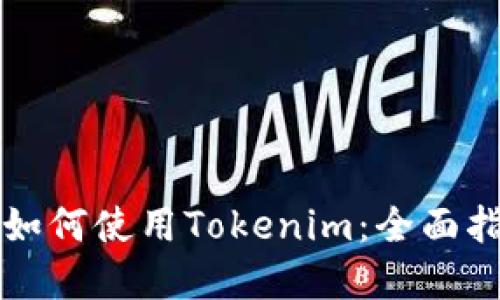 苹果手机如何使用Tokenim:全面指南与技巧