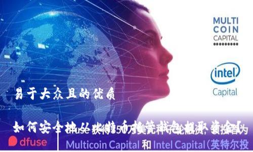 易于大众且的优质
如何安全地从比特币托管钱包提取资金?