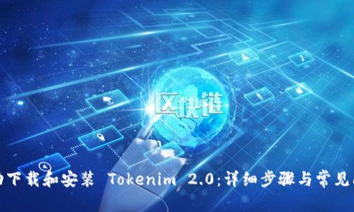 如何成功下载和安装 Tokenim 2.0:详细步骤与常见问题解答