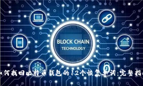 如何找回比特币钱包的12个恢复单词:完整指南