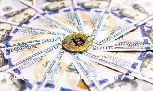 易懂的区块链钱包提币教程:零基础用户的完整指南