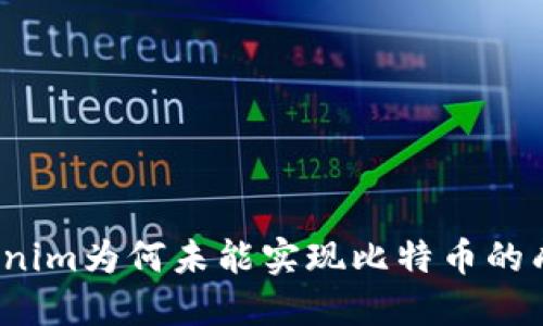 Tokenim为何未能实现比特币的成功?