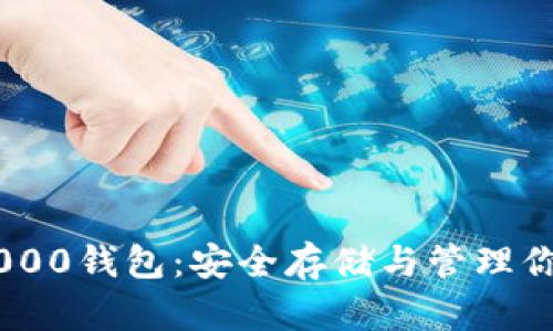 以太坊0x0000钱包:安全存储与管理你的数字资产