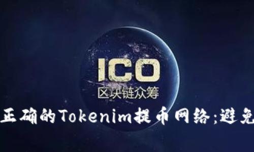 如何选择正确的Tokenim提币网络:避免常见错误
