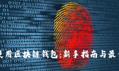 学会使用区块链钱包:新手指南与最佳实践