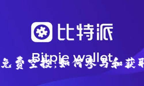 Tokenim 2.0 免费空投:如何参与和获取您的代币奖励