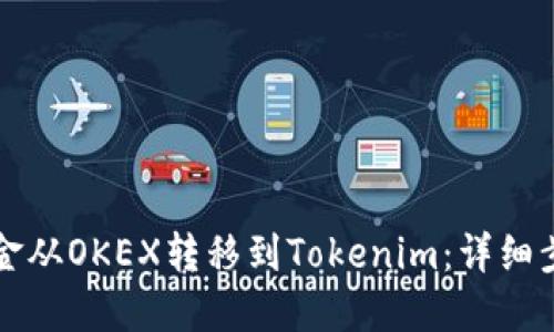 如何将资金从OKEX转移到Tokenim:详细步骤与指南