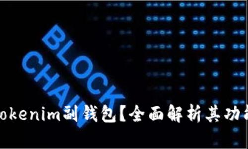 什么是Tokenim副钱包?全面解析其功能与优势