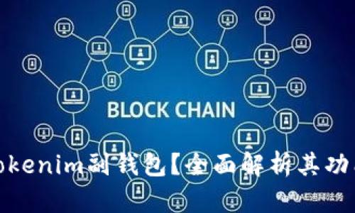 什么是Tokenim副钱包?全面解析其功能与优势