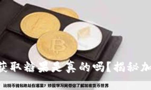 Tokenim添加地址就能获取糖果是真的吗?揭秘加密货币的糖果分发机制