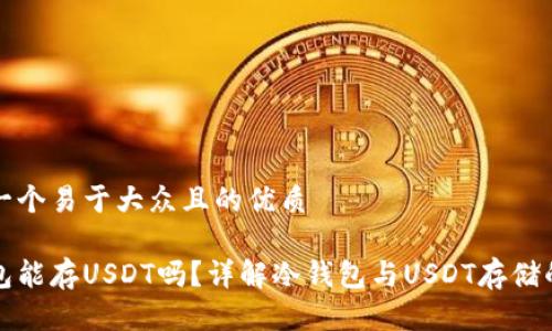 思考一个易于大众且的优质
冷钱包能存USDT吗?详解冷钱包与USDT存储的真相