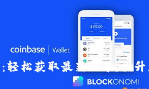 Tokenim 2.0官方下载:轻松获取最新版本,提升您的数字资产管理体验