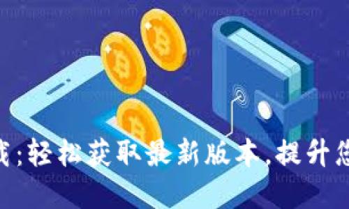 Tokenim 2.0官方下载:轻松获取最新版本,提升您的数字资产管理体验