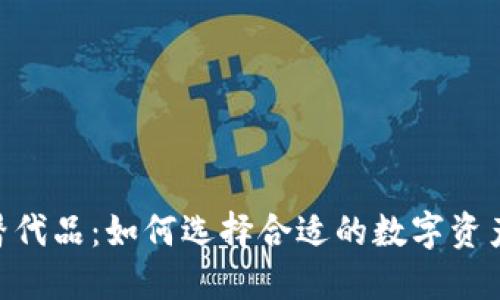 Tokenim替代品:如何选择合适的数字资产管理工具