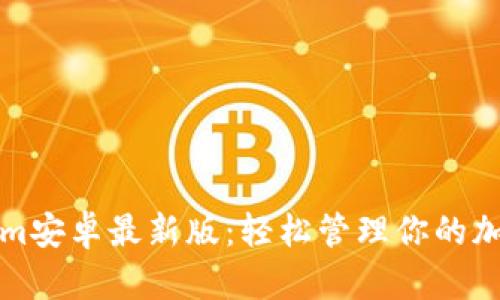 Tokenim安卓最新版:轻松管理你的加密资产