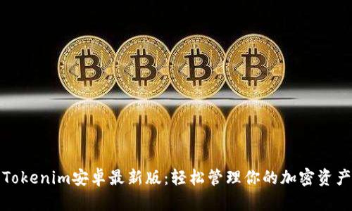 Tokenim安卓最新版:轻松管理你的加密资产