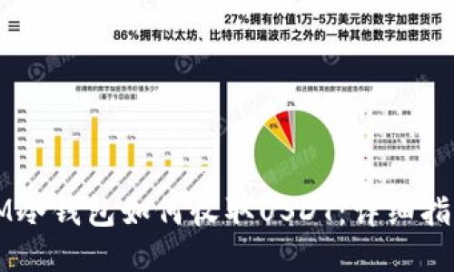 IM冷钱包如何收取USDT:详细指南