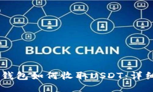 IM冷钱包如何收取USDT:详细指南