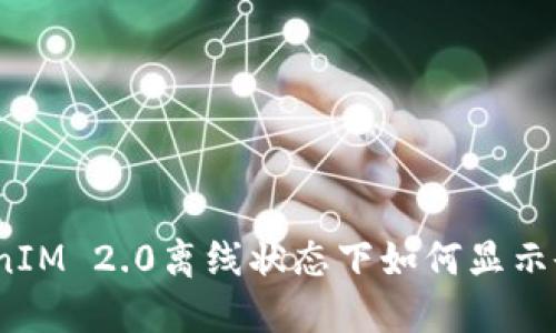TokenIM 2.0离线状态下如何显示余额?
