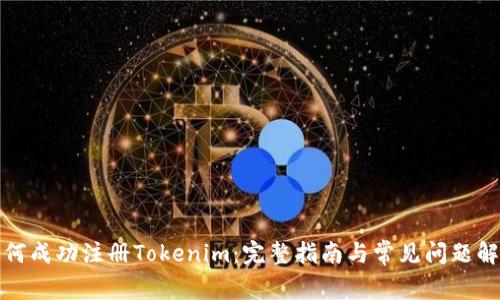 如何成功注册Tokenim:完整指南与常见问题解答