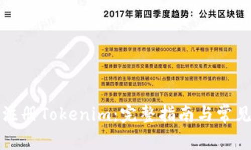 如何成功注册Tokenim:完整指南与常见问题解答