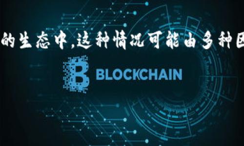 对于您提到的问题“tokenim不显示数量”,可能是指代某个特定应用或平台中的token(代币)数量不显示。在区块链和数字货币的生态中,这种情况可能由多种因素引起。在这里,我将为您提供一个优质的指南,帮助解决该问题并为您进一步解释背景知识、可能的解决方案及其他相关方面。
解决Tokenim不显示数量的全面指南
