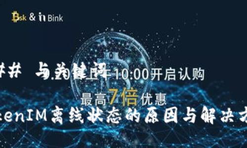 ### 与关键词
TokenIM离线状态的原因与解决方案
