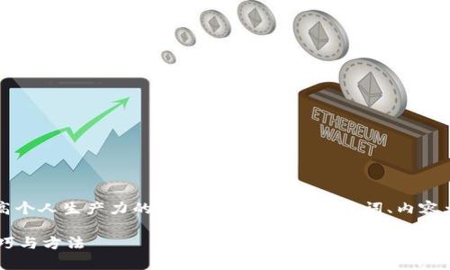 好的,下面是关于“如何有效提高个人生产力的技巧与方法”的、关键词、内容大纲,以及相关问题的详细介绍。
如何有效提高个人生产力的技巧与方法