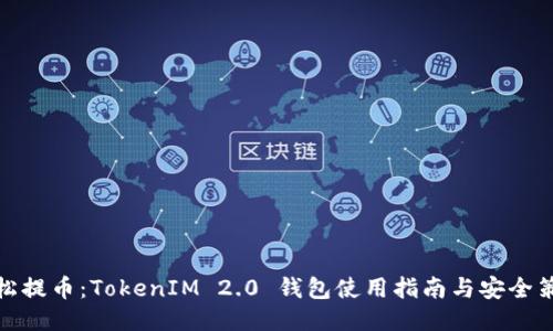 轻松提币:TokenIM 2.0 钱包使用指南与安全策略