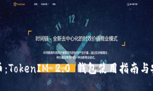 轻松提币:TokenIM 2.0 钱包使用指南与安全策略