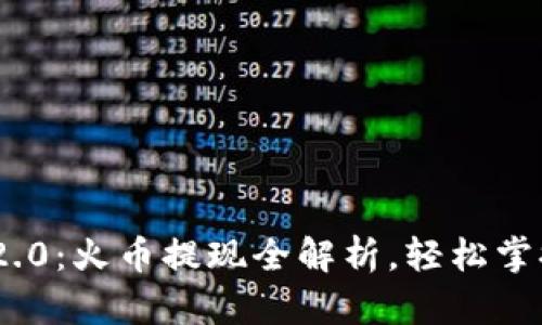 TokenIM 2.0:火币提现全解析,轻松掌握提现流程