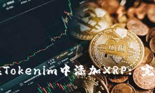 如何在Tokenim中添加XRP: 完整指南