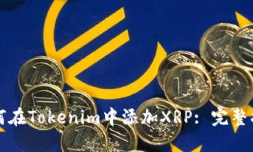 如何在Tokenim中添加XRP: 完整指南