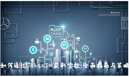 如何通过TokenIM获取空投:全面指南与策略