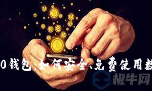 Tokenim 2.0钱包:如何安全、免费使用数字资产管理